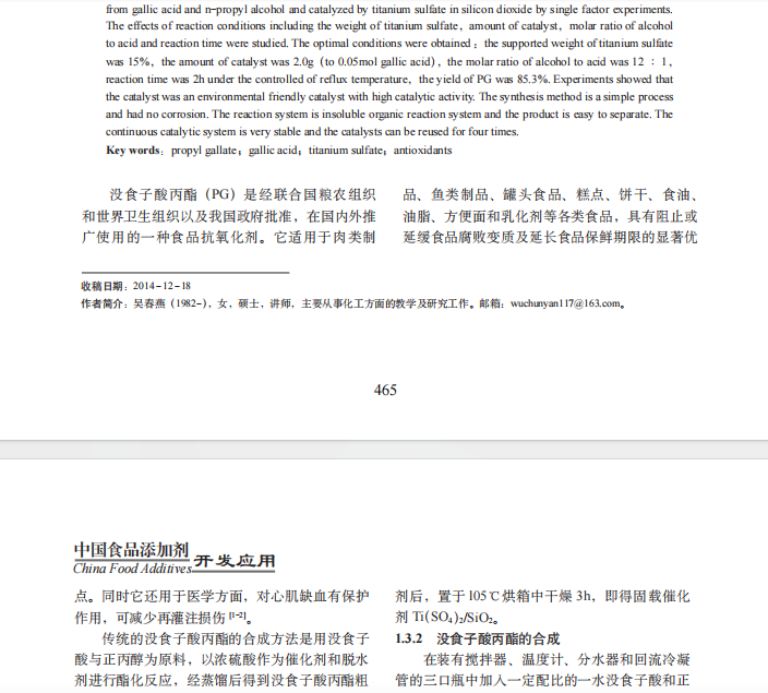 二氧化硅负载硫酸钛催化合成没食子酸丙酯