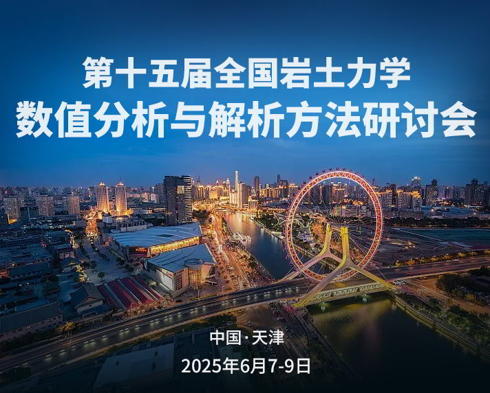 会议预告丨第十五届全国岩土力学数值分析与解析方法研讨会 会议预告丨第十五届全国岩土力学数值分析与解析方法研讨会