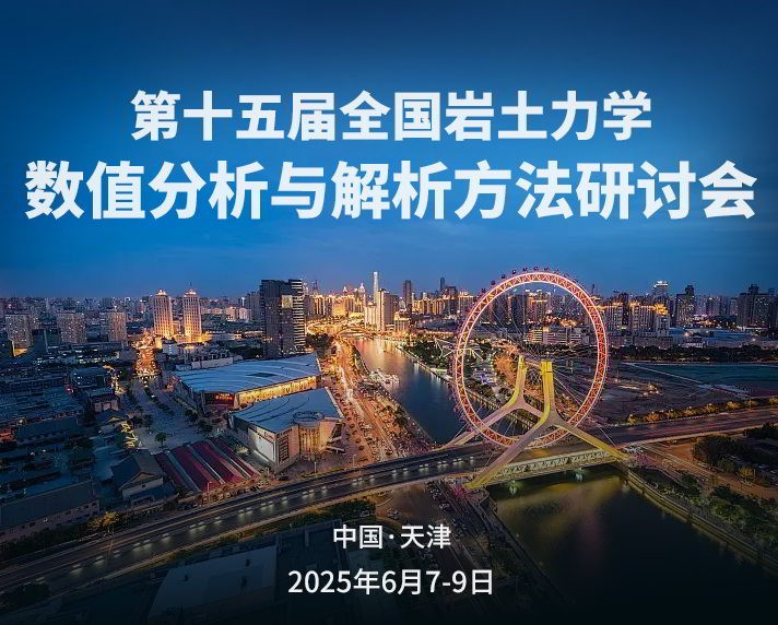 会议预告丨第十五届全国岩土力学数值分析与解析方法研讨会