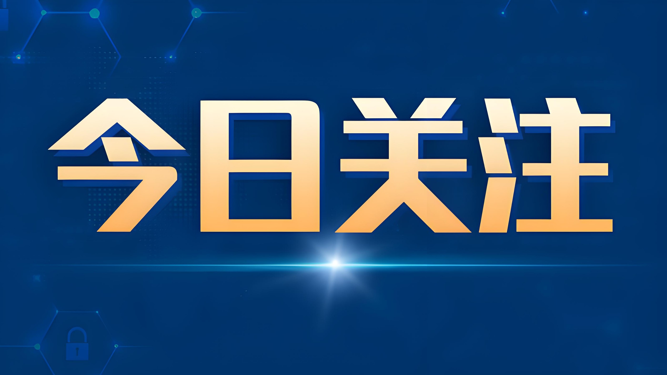 南財早新聞｜1至4月全國社會物流總額同比增長5.6%；俄烏第二輪談判結束