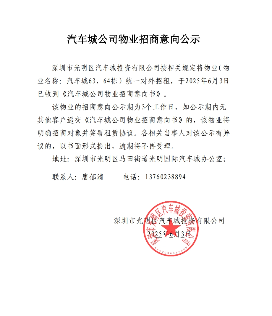 汽车城公司物业招商意向公示-63、64栋