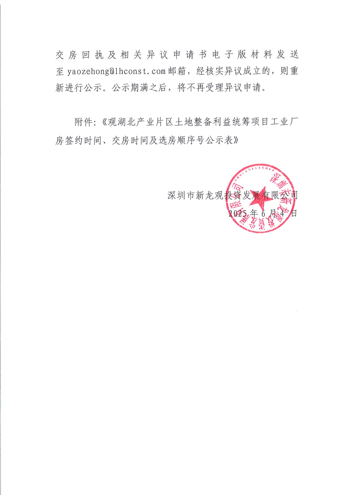 观湖北产业片区土地整备利益统筹项目工业厂房签约时间、交房时间及选房顺序号公示通告