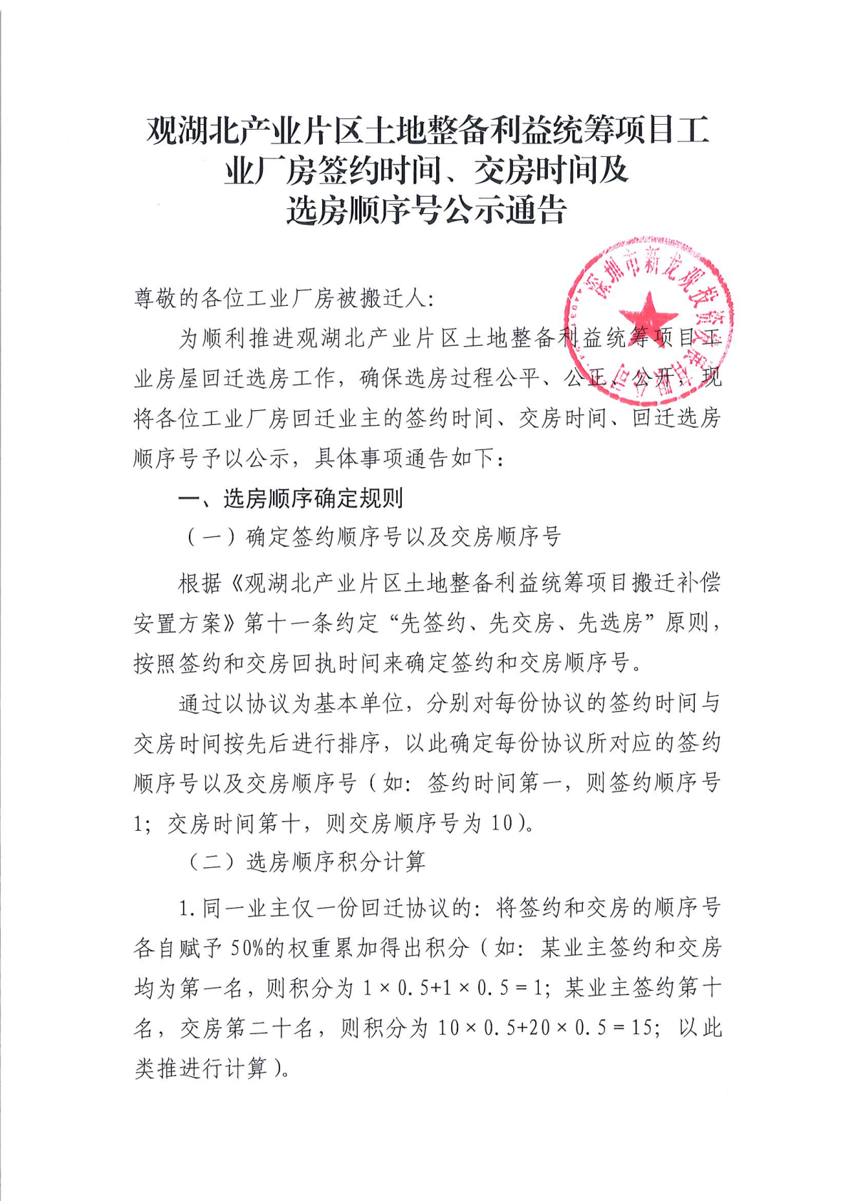 观湖北产业片区土地整备利益统筹项目工业厂房签约时间、交房时间及选房顺序号公示通告