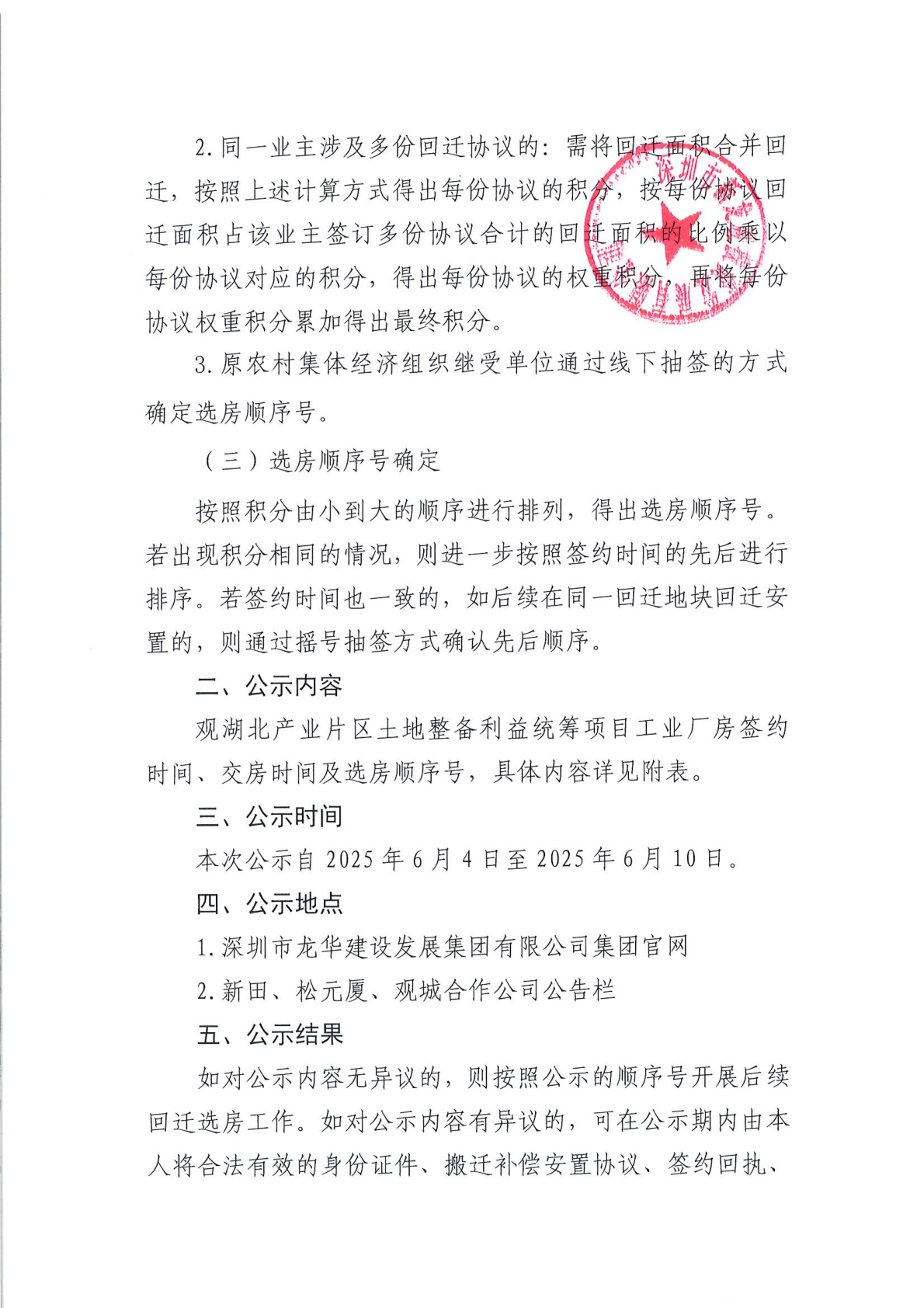 观湖北产业片区土地整备利益统筹项目工业厂房签约时间、交房时间及选房顺序号公示通告