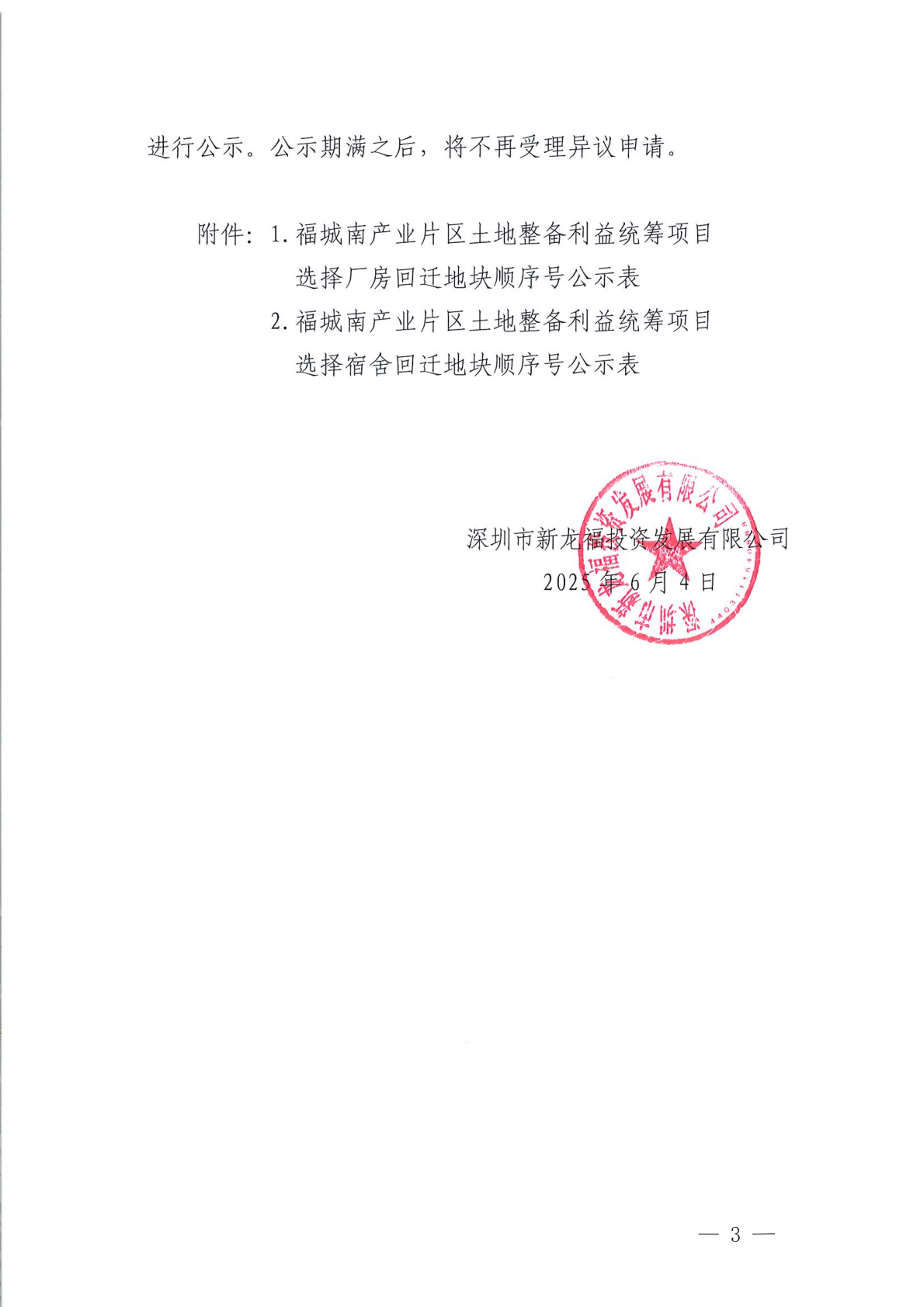 福城南产业片区土地整备利益统筹项目工业回迁地块选择顺序号公示通告