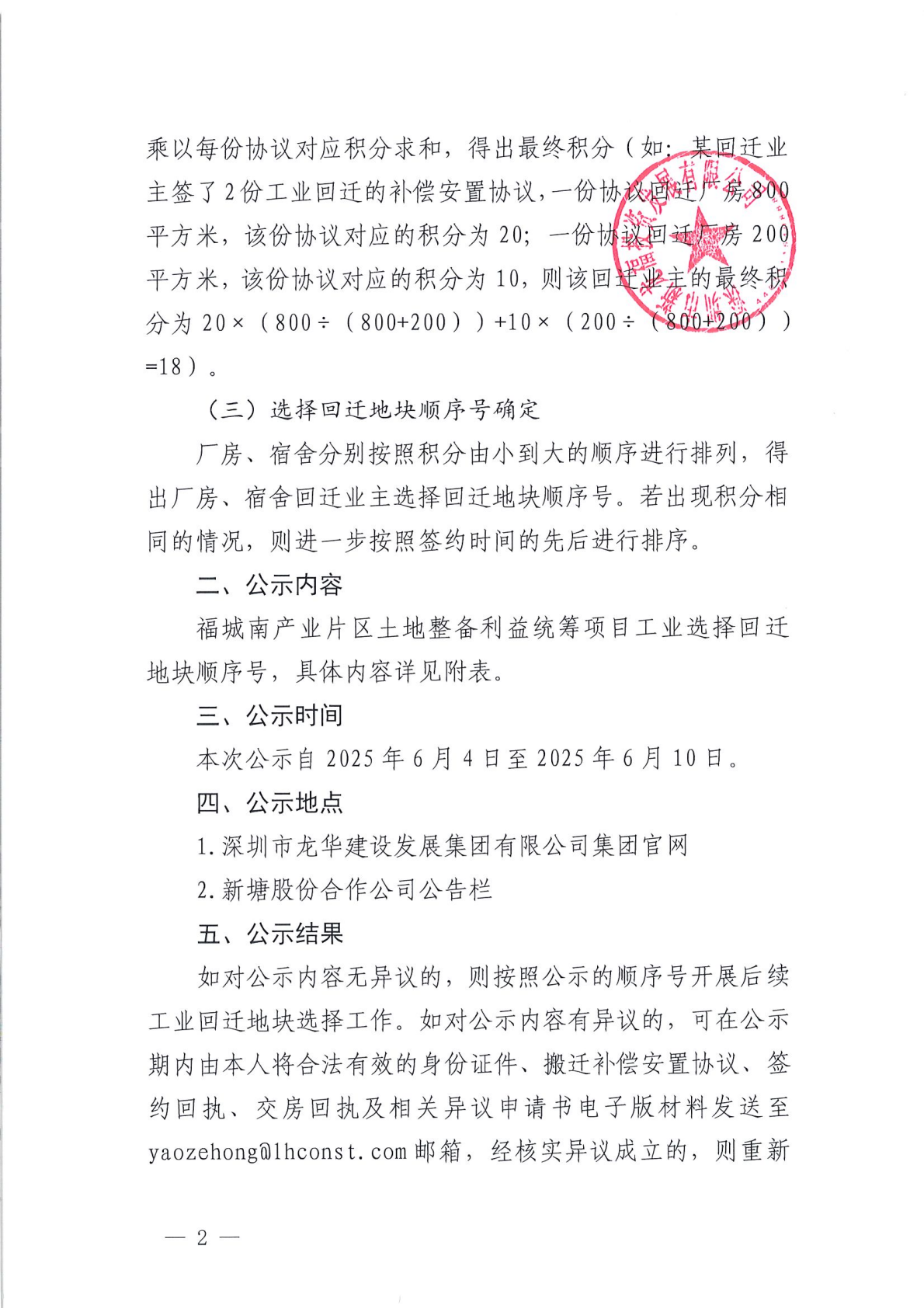 福城南产业片区土地整备利益统筹项目工业回迁地块选择顺序号公示通告