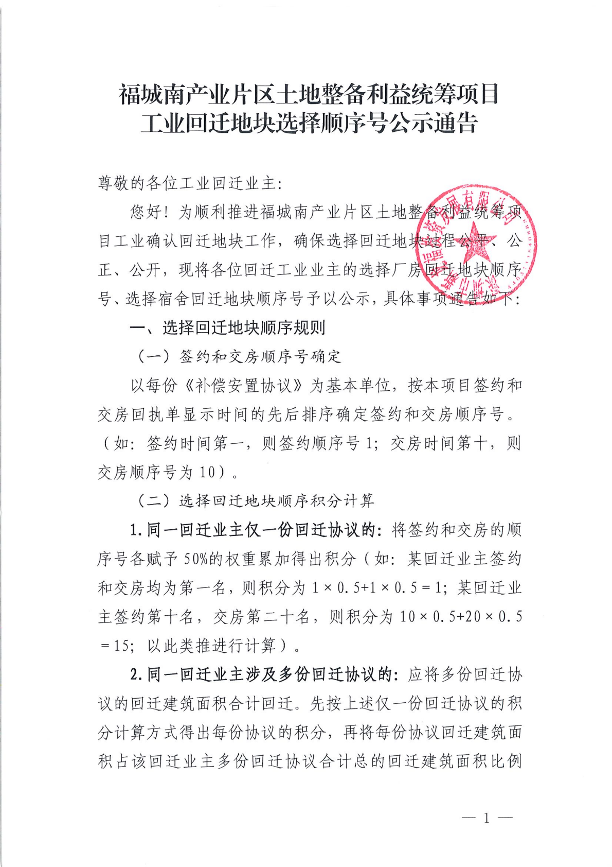 福城南产业片区土地整备利益统筹项目工业回迁地块选择顺序号公示通告
