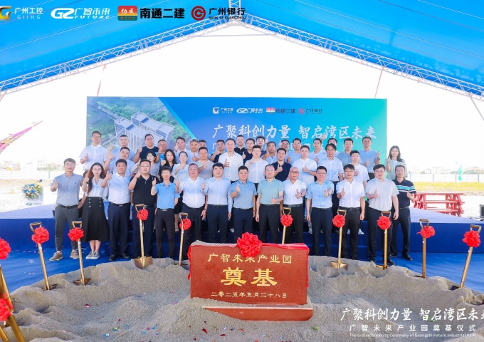 广智未来产业园奠基仪式圆满举行 科创力量智启湾区新未来 广智未来产业园奠基仪式圆满举行 科创力量智启湾区新未来