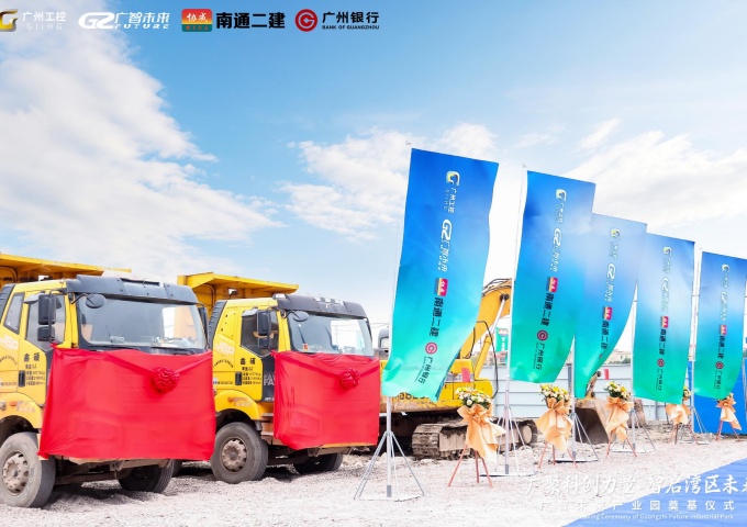 广智未来产业园奠基仪式圆满举行 科创力量智启湾区新未来 广智未来产业园奠基仪式圆满举行 科创力量智启湾区新未来