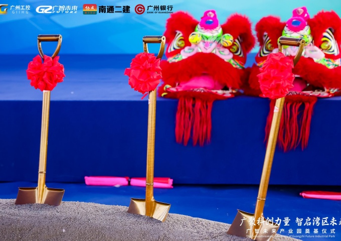 广智未来产业园奠基仪式圆满举行 科创力量智启湾区新未来 广智未来产业园奠基仪式圆满举行 科创力量智启湾区新未来
