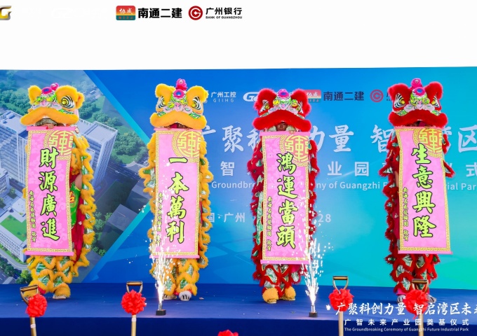 广智未来产业园奠基仪式圆满举行 科创力量智启湾区新未来 广智未来产业园奠基仪式圆满举行 科创力量智启湾区新未来