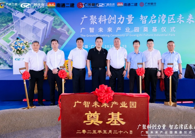 广智未来产业园奠基仪式圆满举行 科创力量智启湾区新未来 广智未来产业园奠基仪式圆满举行 科创力量智启湾区新未来