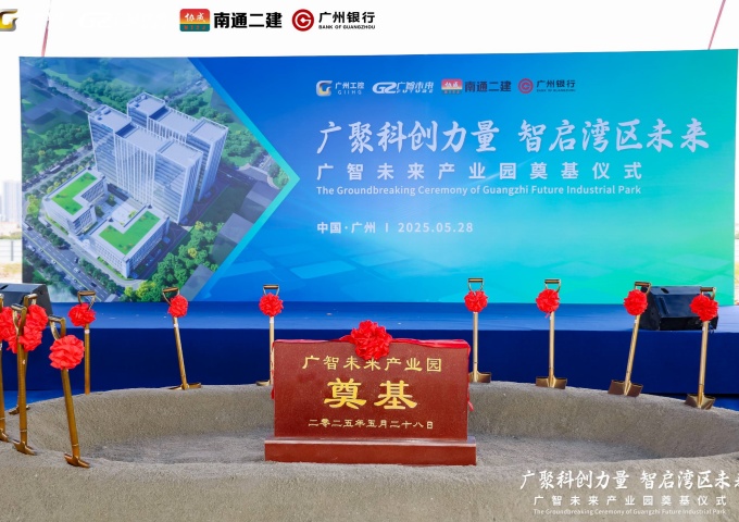 广智未来产业园奠基仪式圆满举行 科创力量智启湾区新未来 广智未来产业园奠基仪式圆满举行 科创力量智启湾区新未来