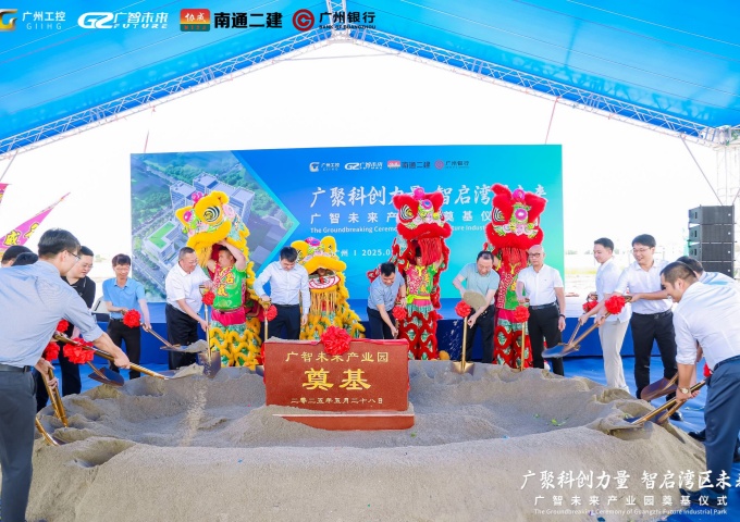 广智未来产业园奠基仪式圆满举行 科创力量智启湾区新未来 广智未来产业园奠基仪式圆满举行 科创力量智启湾区新未来