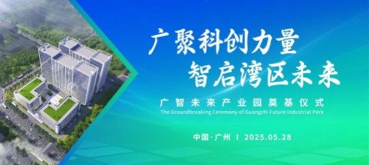 广智未来产业园奠基仪式圆满举行 科创力量智启湾区新未来 