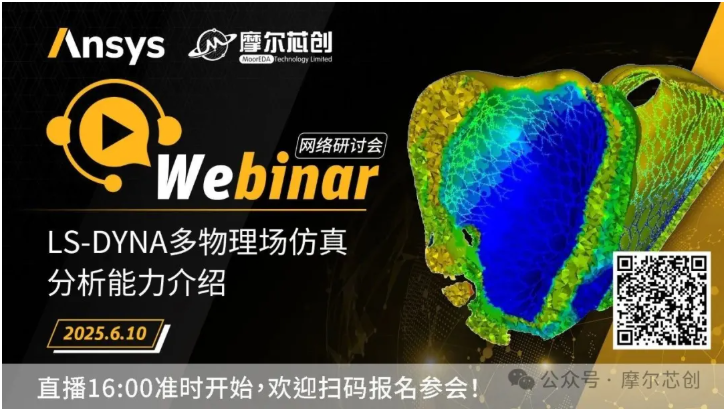 活动 | LS-DYNA多物理场仿真分析能力介绍