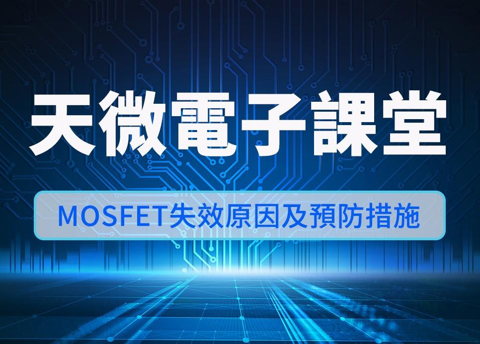 天微電子課堂 | MOSFET失效原因及預防措施