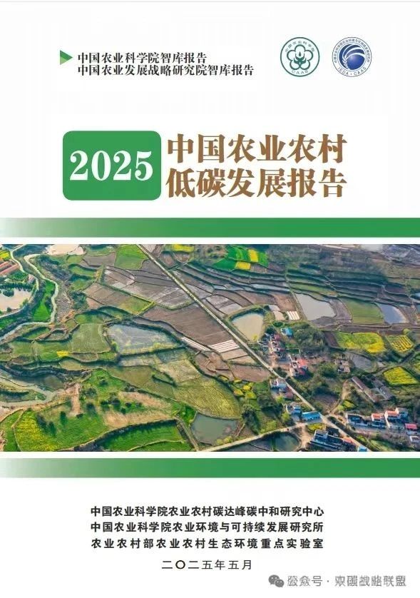 【行业观察】2025中国农业农村低碳发展报告:我国生态低碳农业呈稳中有进发展格局 【行业观察】2025中国农业农村低碳发展报告:我国生态低碳农业呈稳中有进发展格局