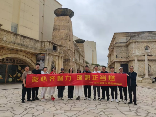 凝心齊聚力,理想正當燃——四川瑞康主題團建活動 凝心齊聚力,理想正當燃——四川瑞康主題團建活動