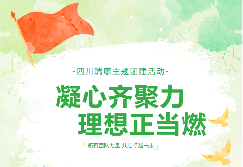 凝心齊聚力,理想正當燃——四川瑞康主題團建活動 凝心齊聚力,理想正當燃——四川瑞康主題團建活動