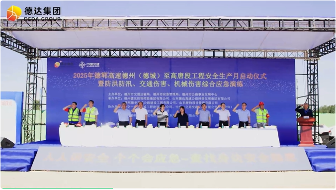 德鄆高速項(xiàng)目舉行2025年“安全生產(chǎn)月”啟動(dòng)儀式暨實(shí)戰(zhàn)演練 德鄆高速項(xiàng)目舉行2025年“安全生產(chǎn)月”啟動(dòng)儀式暨實(shí)戰(zhàn)演練