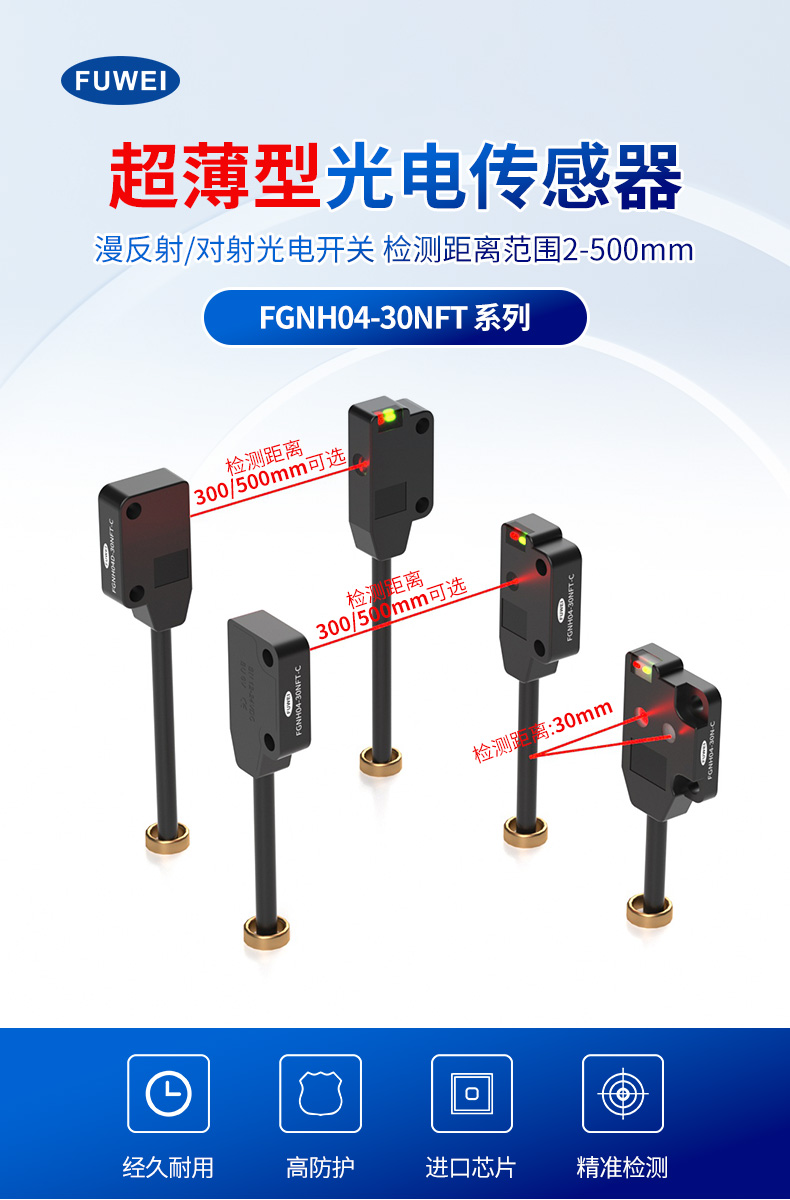 超薄身躯・微米级洞察 —— 富唯 FGNH04 光电开关重新定义工业检测标准 超薄身躯・微米级洞察 —— 富唯 FGNH04 光电开关重新定义工业检测标准