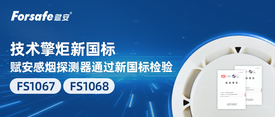 技術(shù)擎炬新國標(biāo)｜賦安FS1067/FS1068感煙探測器通過新國標(biāo)檢驗