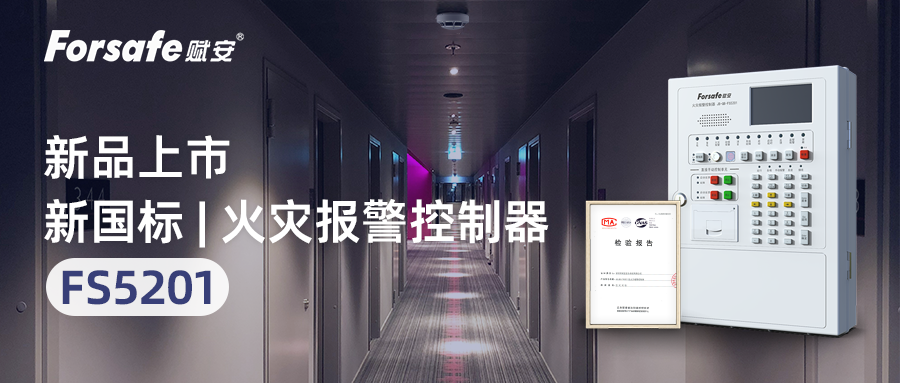 新品上市｜FS5201火災(zāi)報警控制器