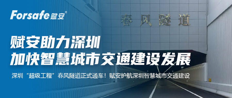 賦安助力深圳｜加快智慧城市交通建設(shè)發(fā)展