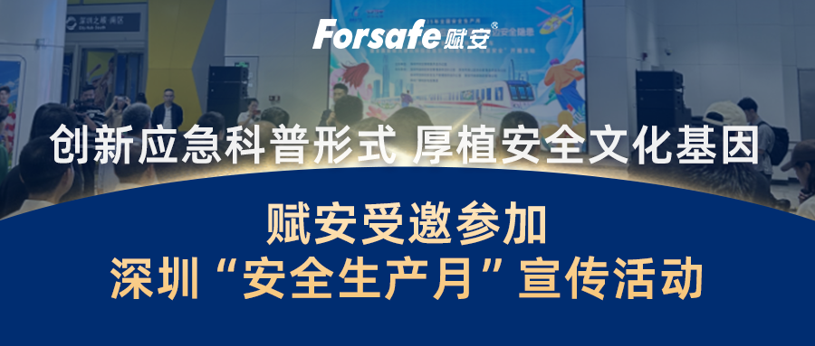 創(chuàng)新應(yīng)急科普形式，厚植安全文化基因｜賦安受邀參加深圳安全生產(chǎn)月宣傳活動