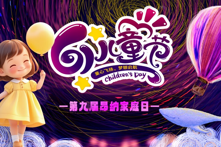 第九届昂纳家庭日|“童心筑梦”儿童节活动回顾