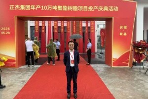 信睿咨询顾问案|正杰科技年产10万吨聚酯树脂项目正式投产
