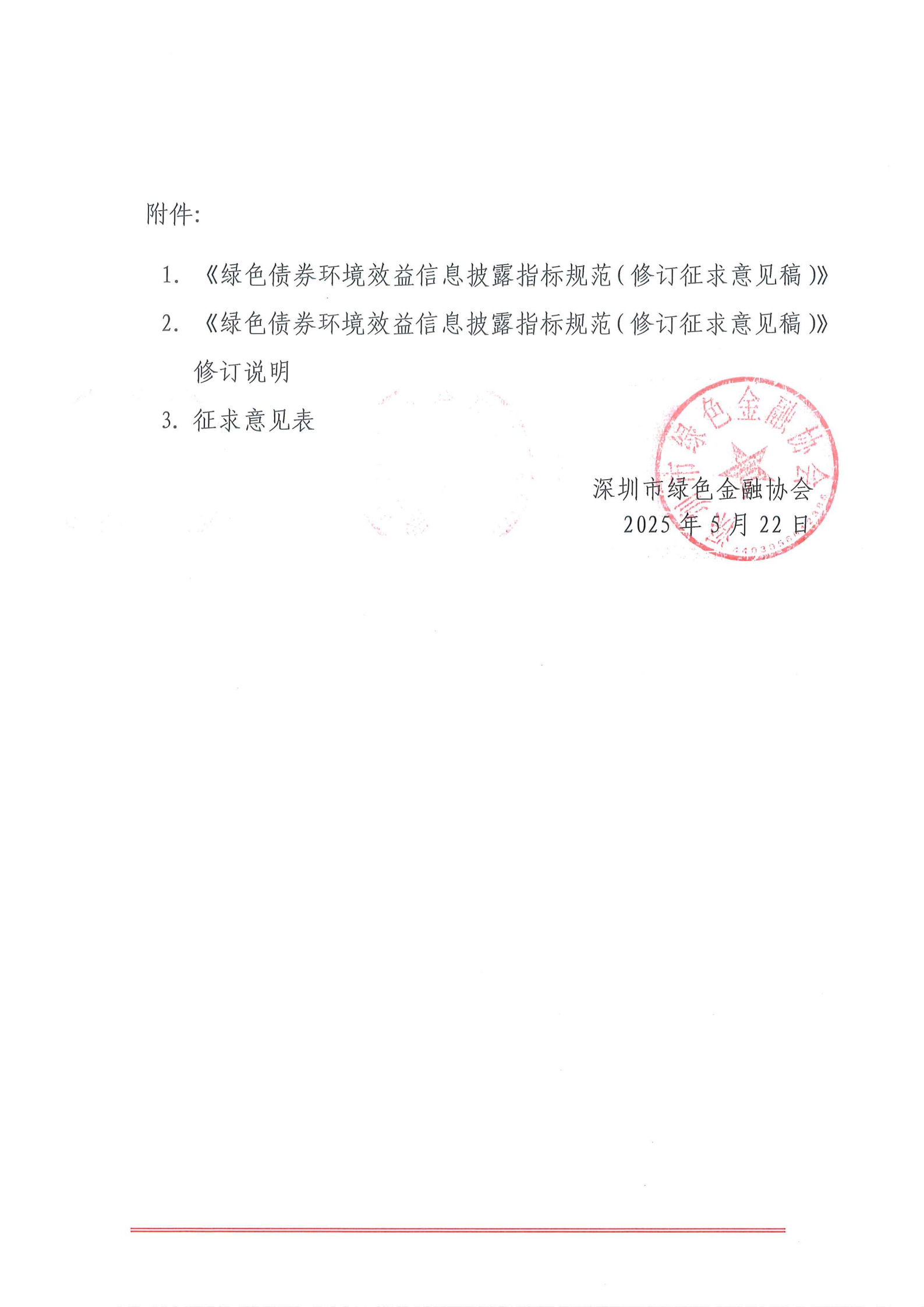 【通知公告】关于公开征求《绿色债券环境效益信息披露指标规范(修订征求意见稿)》团体标准意见的通知 【通知公告】关于公开征求《绿色债券环境效益信息披露指标规范(修订征求意见稿)》团体标准意见的通知