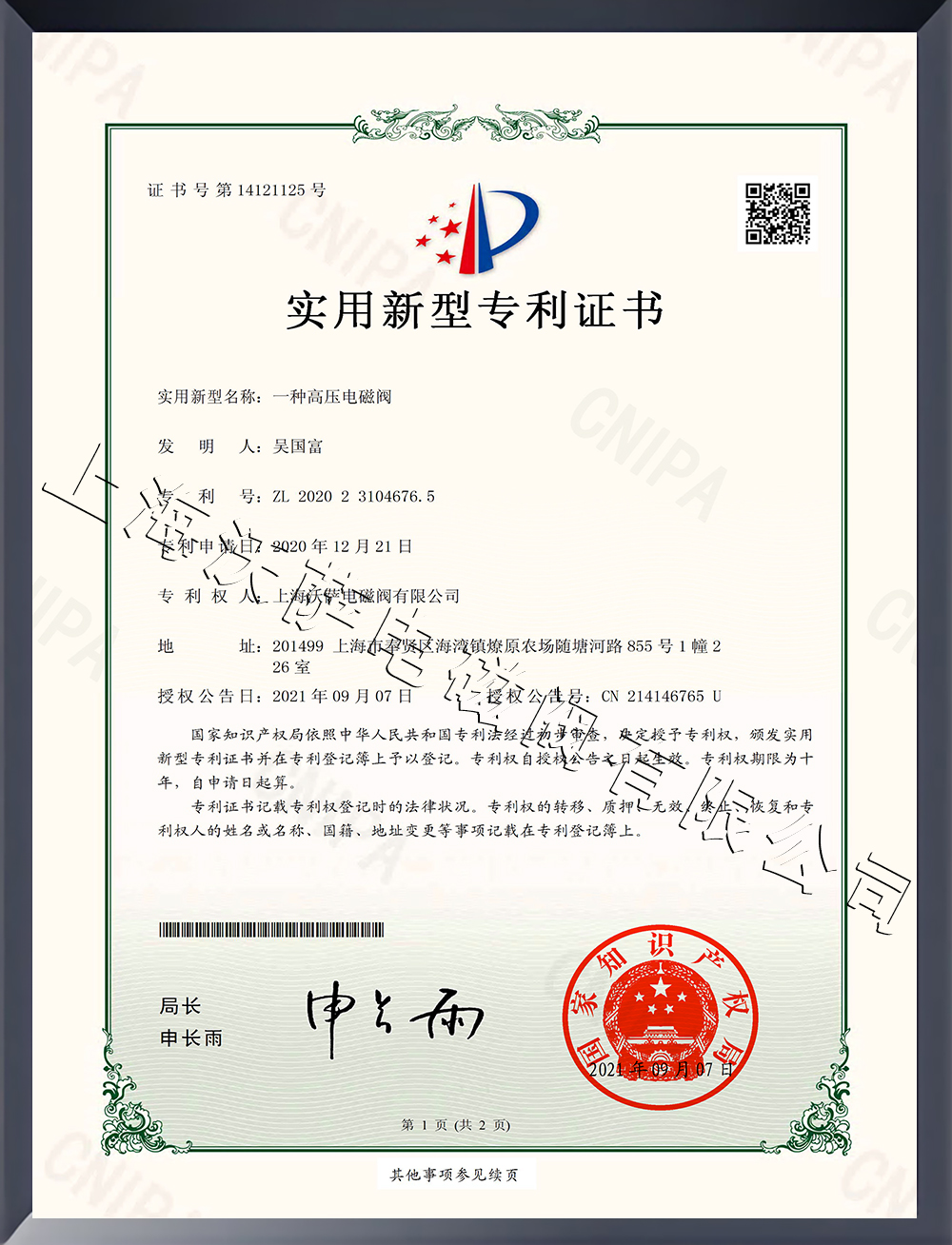 一種高壓電磁閥新型專利證書