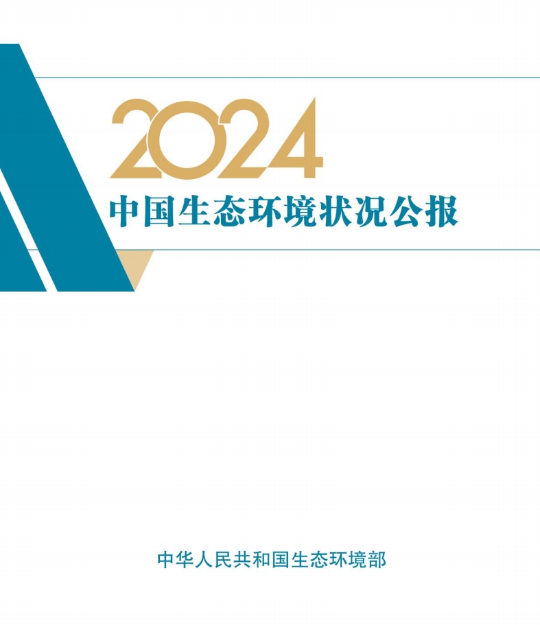 【行业动态】生态环境部发布《2024中国生态环境状况公报》