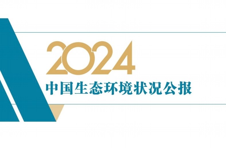 【行业动态】生态环境部发布《2024中国生态环境状况公报》