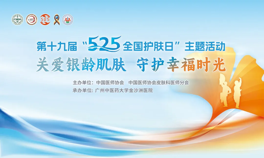 院内新闻|“以医者仁心护银龄之美——广州中医药大学金沙洲医院成功开展全国护肤日多学科义诊” 院内新闻|“以医者仁心护银龄之美——广州中医药大学金沙洲医院成功开展全国护肤日多学科义诊”