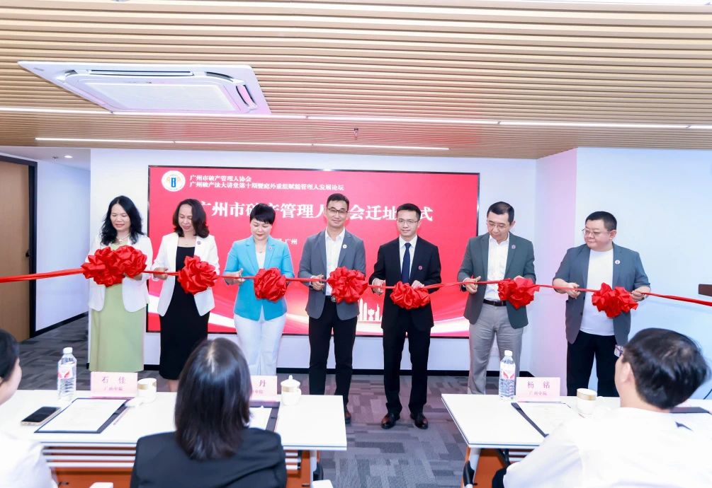 喜迁新址，共展新程|广州市破产管理人协会隆重举行新址搬迁仪式暨“四中心一研究院”揭牌仪式
