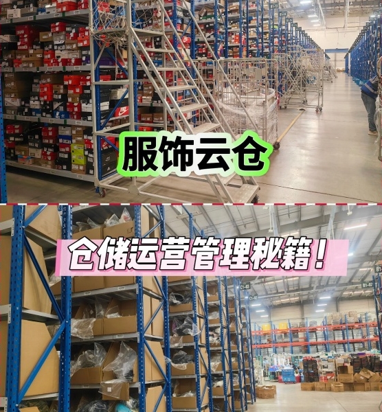 服装云仓运营秘籍!细节控必看! 服装云仓运营秘籍!细节控必看!