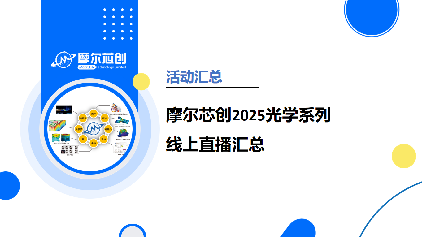 摩尔芯创2025光学系列线上线下活动汇总