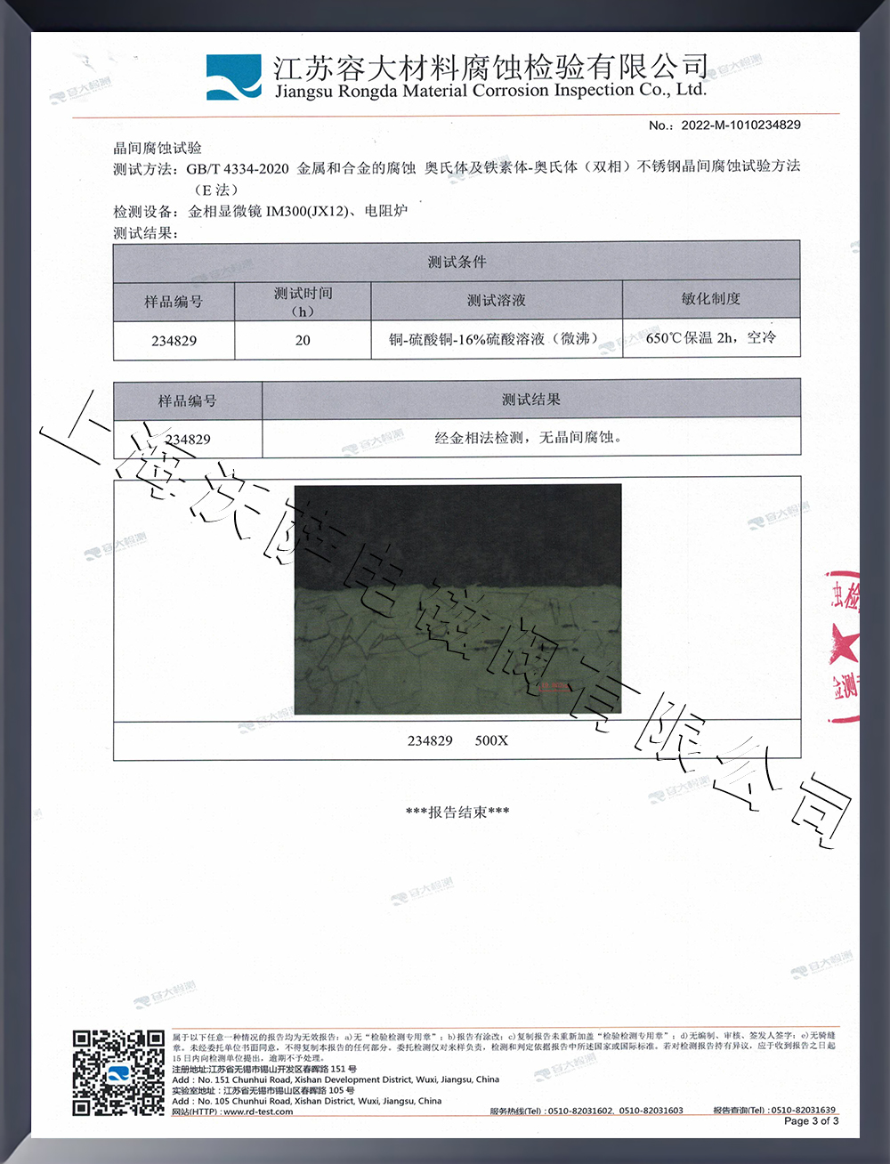 晶間腐蝕檢測報(bào)告
