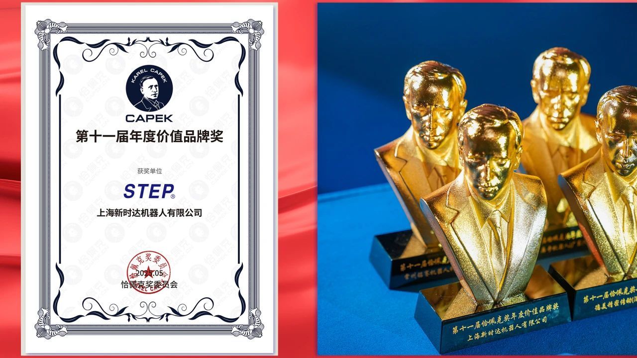 新时达机器人斩获恰佩克“年度价值品牌奖 新时达机器人斩获恰佩克“年度价值品牌奖