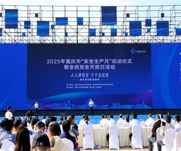 政安消防丨助力重庆“安全生产月”活动暨全民安全开放日活动