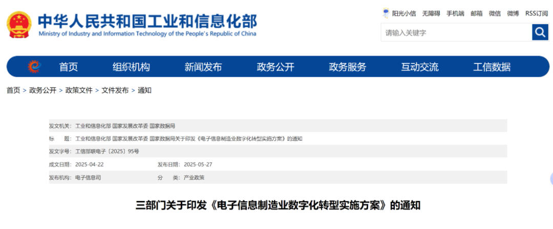 【行业动态】工业和信息化部、国家发展改革委、国家数据局印发《电子信息制造业数字化转型实施方案》 【行业动态】工业和信息化部、国家发展改革委、国家数据局印发《电子信息制造业数字化转型实施方案》