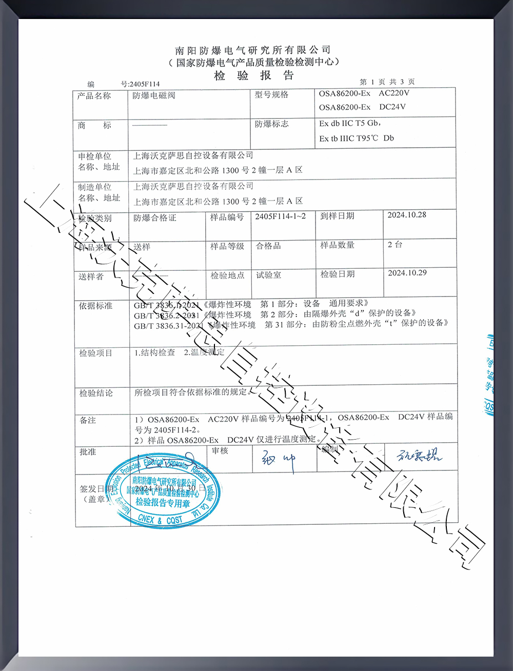 防爆电磁阀检验报告