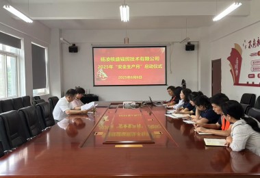 以安筑基 以行践诺——中陕核杨凌辐照公司举行2025年“安全生产月”活动启动仪式 以安筑基 以行践诺——中陕核杨凌辐照公司举行2025年“安全生产月”活动启动仪式