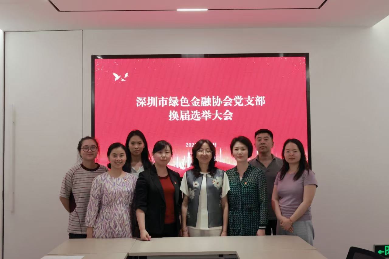 深圳市绿色金融协会党支部召开换届选举大会 深圳市绿色金融协会党支部召开换届选举大会
