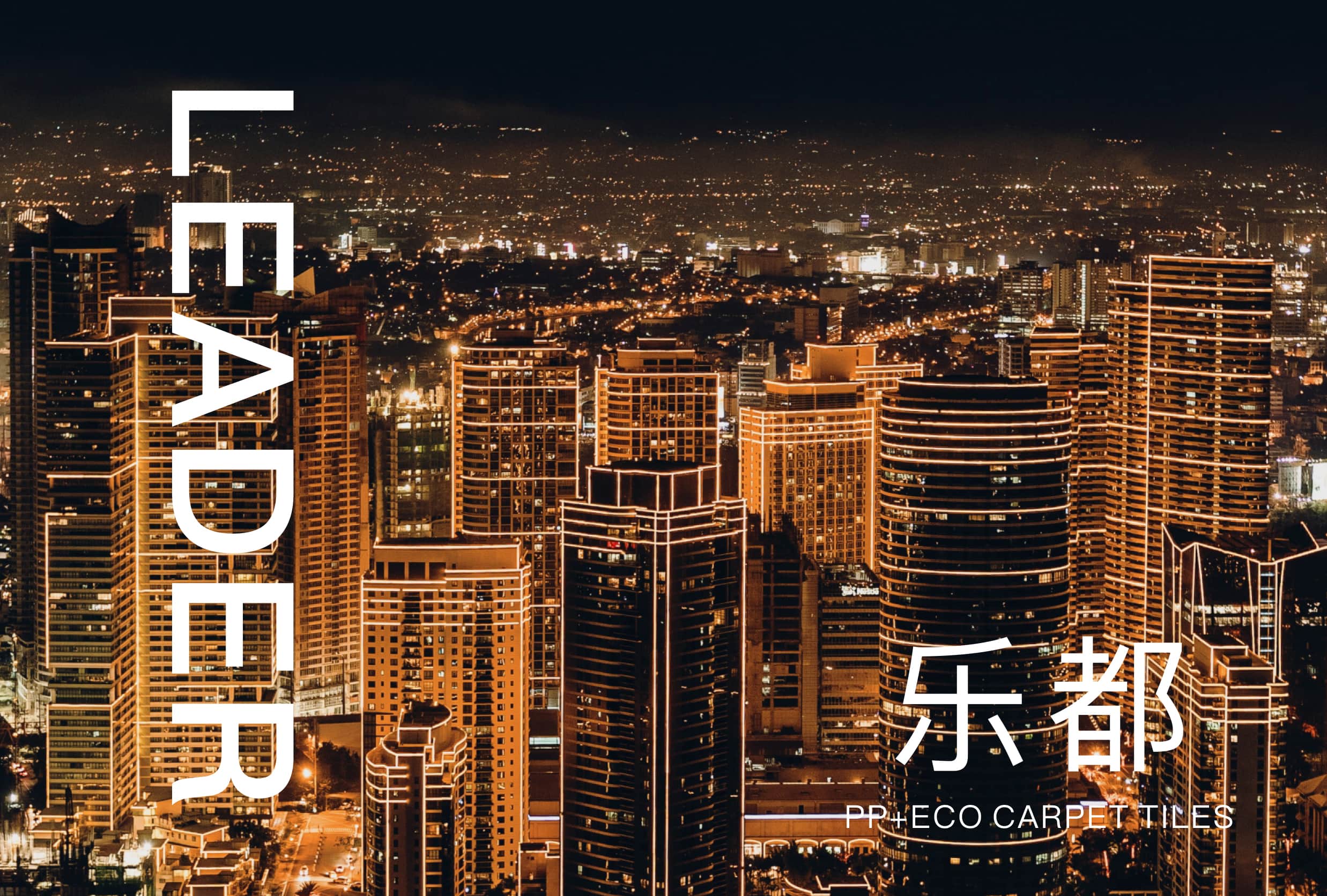 丙纶-ECO环保底-乐都