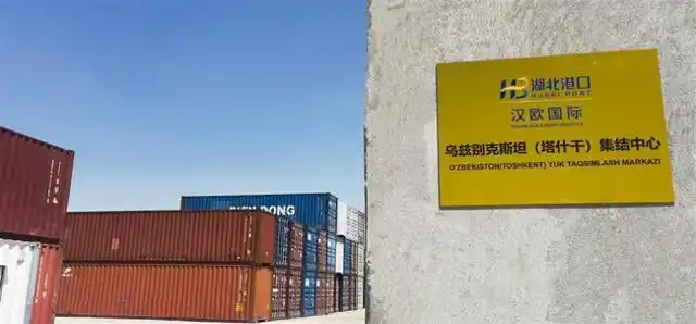 加速布局中亞物流網(wǎng)絡(luò)：湖北港口漢歐國際塔什干集散中心啟用加速布局中亞物流網(wǎng)絡(luò)：湖北港口漢歐國際塔什干集散中心啟用