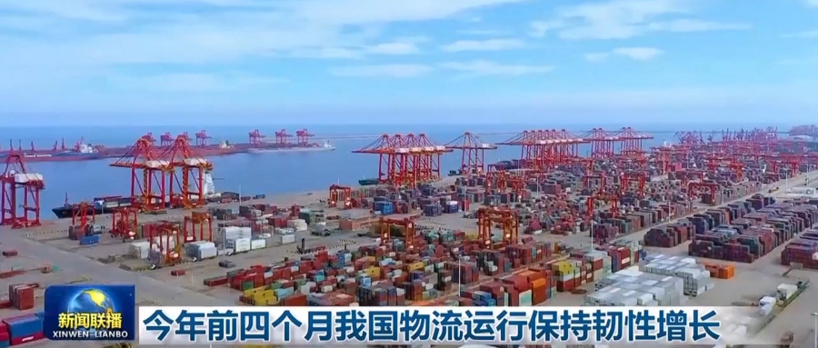 今年前四個月我國物流運行保持韌性增長 今年前四個月我國物流運行保持韌性增長